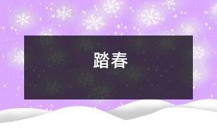 踏春