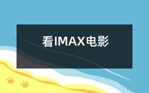 看IMAX電影