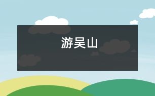 游吳山