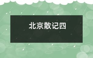 北京散記（四）