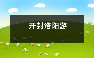 開封、洛陽游