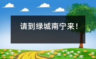 請(qǐng)到綠城南寧來(lái)！