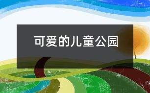 可愛的兒童公園