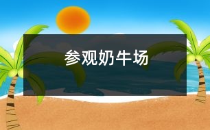 參觀奶牛場(chǎng)