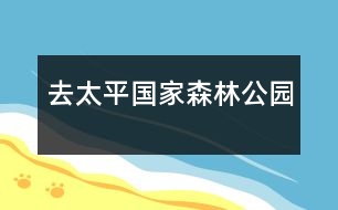 去太平國家森林公園