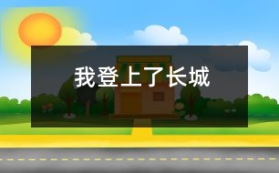 我登上了長城