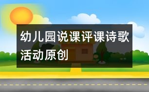 幼兒園說課評課：詩歌活動（原創(chuàng)）