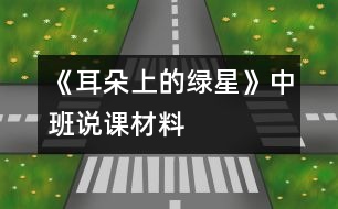 《耳朵上的綠星》中班說課材料