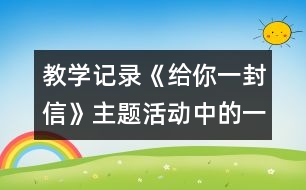 教學(xué)記錄：《給你一封信》主題活動中的一次談話活動