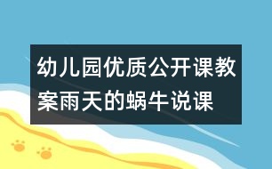 幼兒園優(yōu)質公開課教案：雨天的蝸牛（說課）