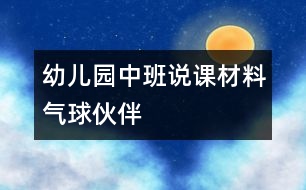 幼兒園中班說課材料：氣球伙伴