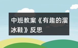 中班教案《有趣的溜冰鞋》反思