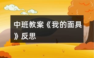 中班教案《我的面具》反思