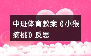 中班體育教案《小猴摘桃》反思