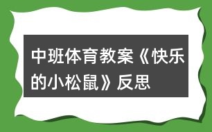 中班體育教案《快樂的小松鼠》反思