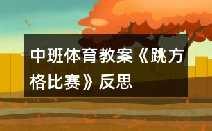 中班體育教案《跳方格比賽》反思