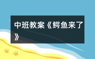 中班教案《“鱷魚(yú)”來(lái)了》