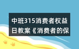 中班315消費者權(quán)益日教案《消費者的保護神》