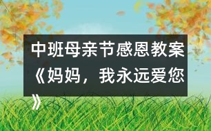 中班母親節(jié)感恩教案《媽媽，我永遠愛您》反思