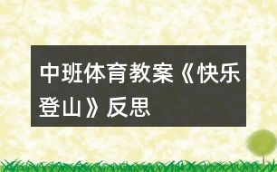 中班體育教案《快樂(lè)登山》反思