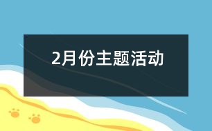 2月份主題活動