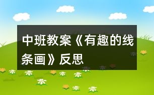 中班教案《有趣的線條畫(huà)》反思