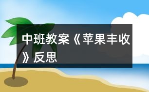 中班教案《蘋果豐收》反思