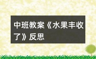 中班教案《水果豐收了》反思