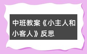 中班教案《小主人和小客人》反思