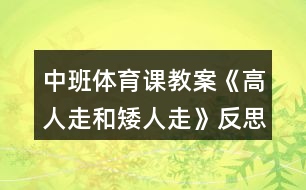 中班體育課教案《高人走和矮人走》反思