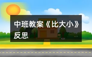 中班教案《比大小》反思