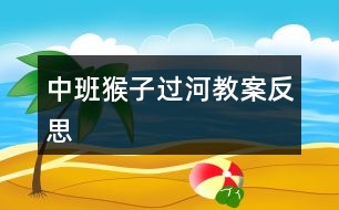 中班猴子過(guò)河教案反思