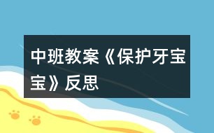 中班教案《保護(hù)牙寶寶》反思