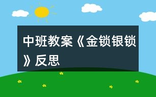 中班教案《金鎖銀鎖》反思