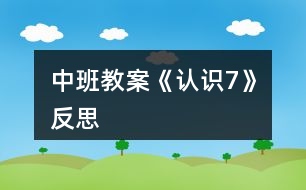 中班教案《認識7》反思