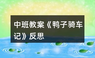 中班教案《鴨子騎車記》反思