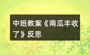 中班教案《南瓜豐收了》反思