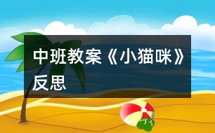 中班教案《小貓咪》反思