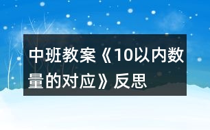 中班教案《10以內(nèi)數(shù)量的對應(yīng)》反思