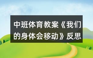 中班體育教案《我們的身體會移動》反思