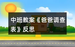 中班教案《爸爸調查表》反思