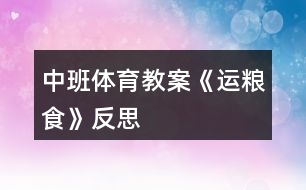 中班體育教案《運(yùn)糧食》反思