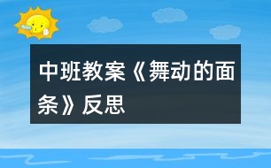 中班教案《舞動的面條》反思