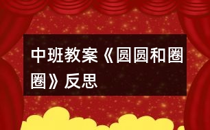 中班教案《圓圓和圈圈》反思