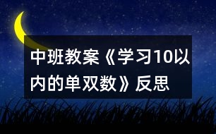 中班教案《學(xué)習(xí)10以內(nèi)的單雙數(shù)》反思