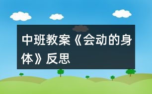 中班教案《會動的身體》反思