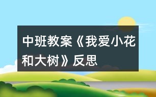 中班教案《我愛小花和大樹》反思