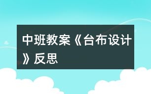 中班教案《臺布設計》反思