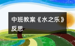 中班教案《水之樂》反思