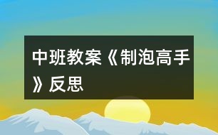 中班教案《制泡高手》反思